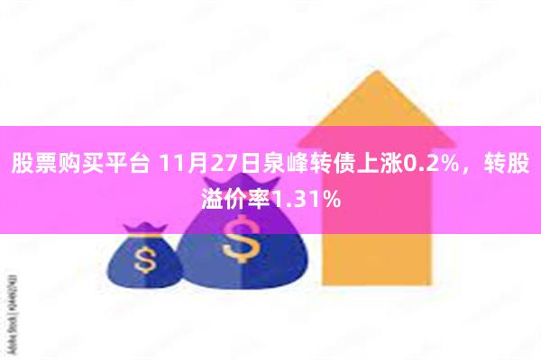 股票购买平台 11月27日泉峰转债上涨0.2%，转股溢价率1.31%