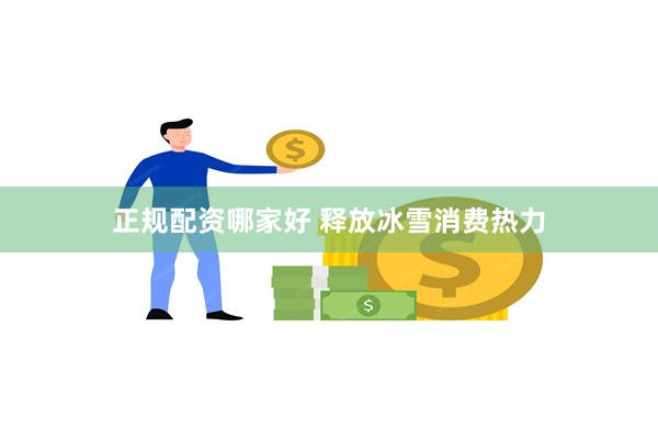 正规配资哪家好 释放冰雪消费热力
