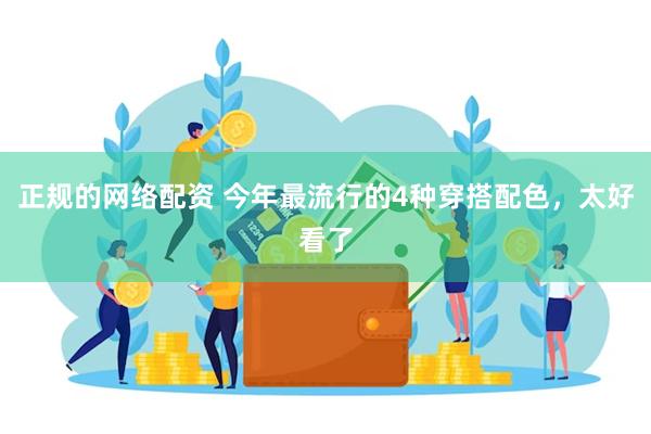 正规的网络配资 今年最流行的4种穿搭配色，太好看了
