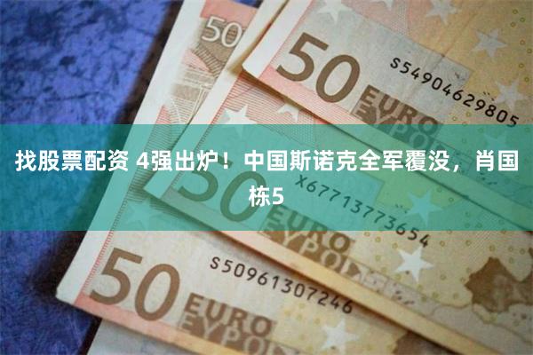找股票配资 4强出炉！中国斯诺克全军覆没，肖国栋5