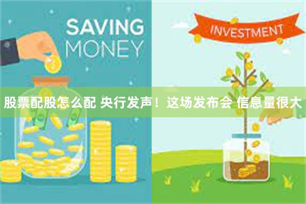 股票配股怎么配 央行发声！这场发布会 信息量很大