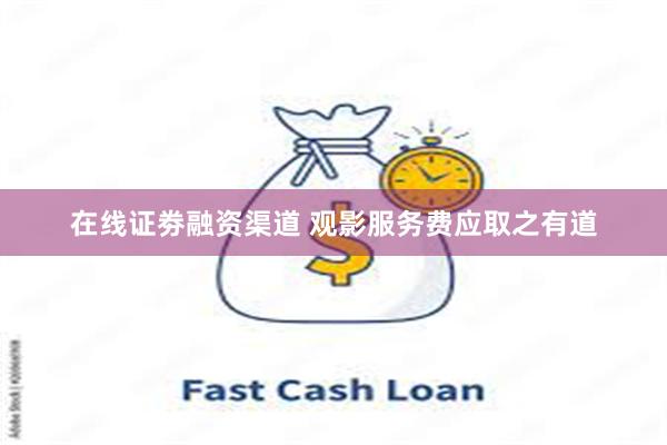 在线证劵融资渠道 观影服务费应取之有道